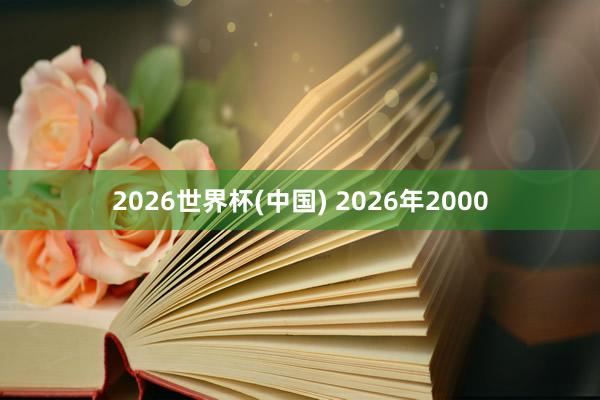2026世界杯(中国) 2026年2000
