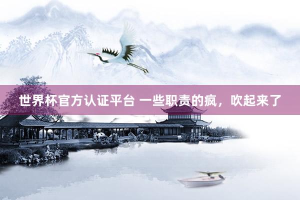 世界杯官方认证平台 一些职责的疯，<a href=