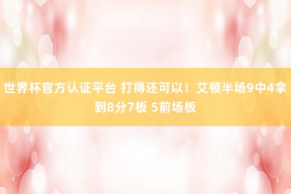 世界杯官方认证平台 打得还可以！艾顿半场9中4拿到8分7板 5前场板