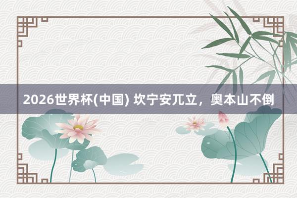 2026世界杯(中国) 坎宁安兀立，奥本山不倒