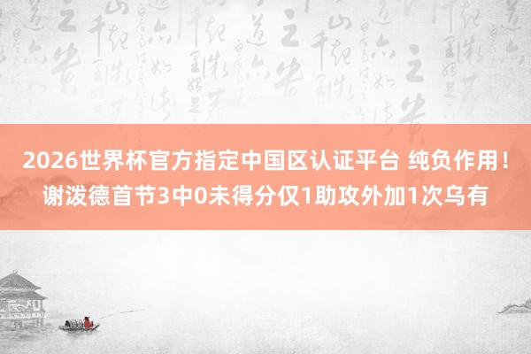 2026世界杯官方指定中国区认证平台 纯负作用！谢泼德首节3中0未得分仅1助攻外加1次乌有