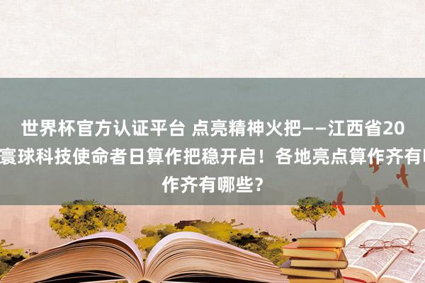 世界杯官方认证平台 点亮精神火把——江西省2026年寰球科技使命者日算作把稳开启！各地亮点算作齐有哪些？