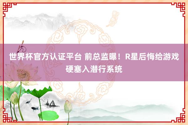世界杯官方认证平台 前总监曝！R星后悔给游戏硬塞入潜行系统
