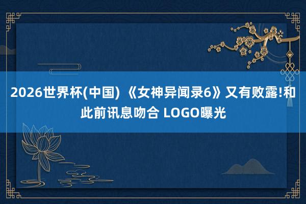 2026世界杯(中国) 《女神异闻录6》又有败露!和此前讯息吻合 LOGO曝光