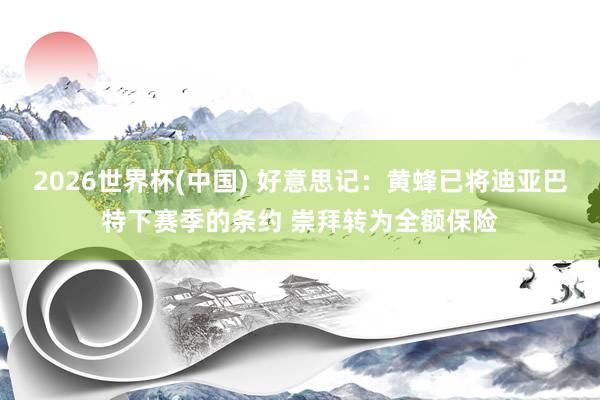 2026世界杯(中国) 好意思记：黄蜂已将迪亚巴特下赛季的条约 崇拜转为全额保险
