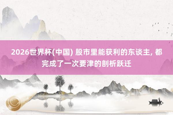 2026世界杯(中国) 股市里能获利的东谈主, 都完成了一次要津的剖析跃迁
