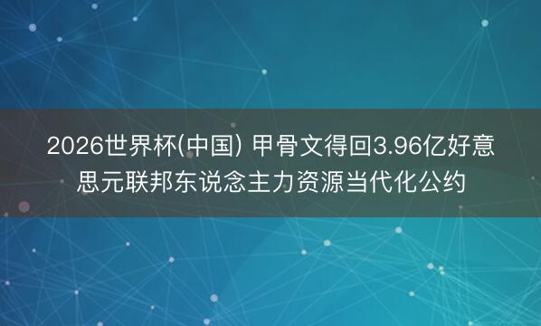 2026世界杯(中国) 甲骨文得回3.96亿好意思元联邦东说念主力资源当代化公约
