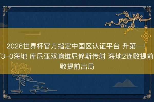 2026世界杯官方指定中国区认证平台 升第一! 巴西3-0海地 库尼亚双响维尼修斯传射 海地2连败提前出局